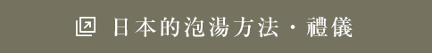 日本的泡湯方法・禮儀