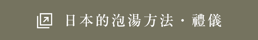 日本的泡湯方法・禮儀